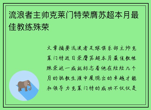 流浪者主帅克莱门特荣膺苏超本月最佳教练殊荣 流浪者主帅克莱门特荣膺苏超本月最佳教练殊荣