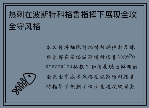热刺在波斯特科格鲁指挥下展现全攻全守风格