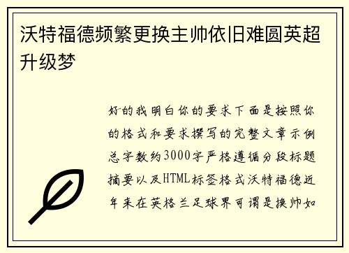 沃特福德频繁更换主帅依旧难圆英超升级梦