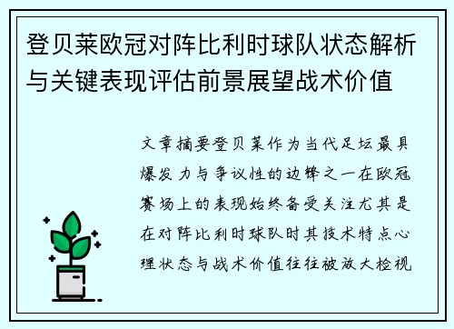 登贝莱欧冠对阵比利时球队状态解析与关键表现评估前景展望战术价值 登贝莱欧冠对阵比利时球队状态解析与关键表现评估前景展望战术价值