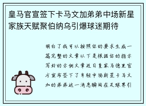 皇马官宣签下卡马文加弟弟中场新星家族天赋聚伯纳乌引爆球迷期待 皇马官宣签下卡马文加弟弟中场新星家族天赋聚伯纳乌引爆球迷期待