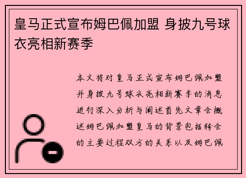 皇马正式宣布姆巴佩加盟 身披九号球衣亮相新赛季 皇马正式宣布姆巴佩加盟 身披九号球衣亮相新赛季