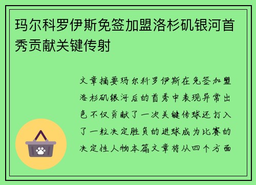 玛尔科罗伊斯免签加盟洛杉矶银河首秀贡献关键传射 玛尔科罗伊斯免签加盟洛杉矶银河首秀贡献关键传射