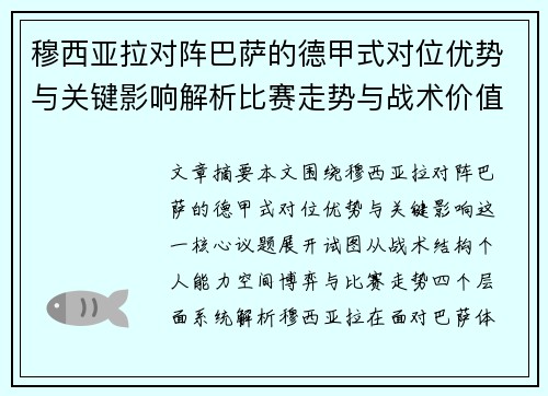 穆西亚拉对阵巴萨的德甲式对位优势与关键影响解析比赛走势与战术价值