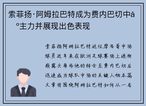 索菲扬·阿姆拉巴特成为费内巴切中场主力并展现出色表现 索菲扬·阿姆拉巴特成为费内巴切中场主力并展现出色表现