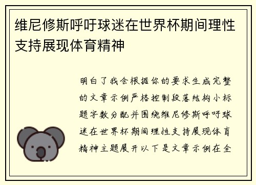 维尼修斯呼吁球迷在世界杯期间理性支持展现体育精神 维尼修斯呼吁球迷在世界杯期间理性支持展现体育精神