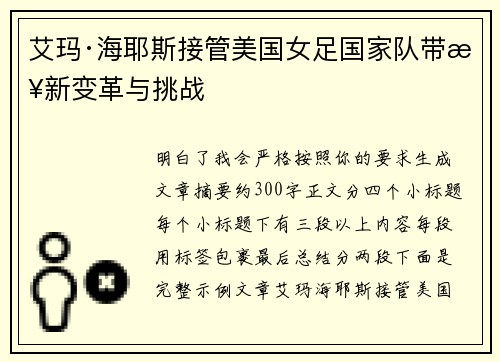 艾玛·海耶斯接管美国女足国家队带来新变革与挑战 艾玛·海耶斯接管美国女足国家队带来新变革与挑战