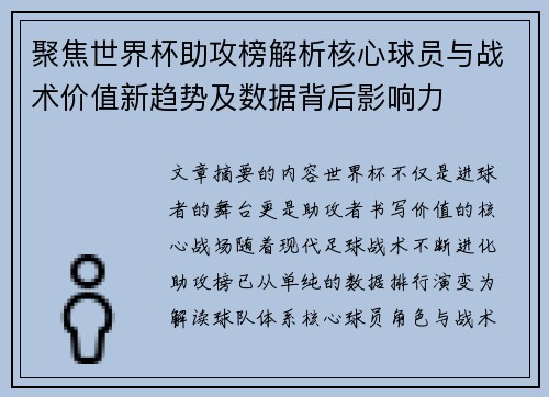聚焦世界杯助攻榜解析核心球员与战术价值新趋势及数据背后影响力 聚焦世界杯助攻榜解析核心球员与战术价值新趋势及数据背后影响力