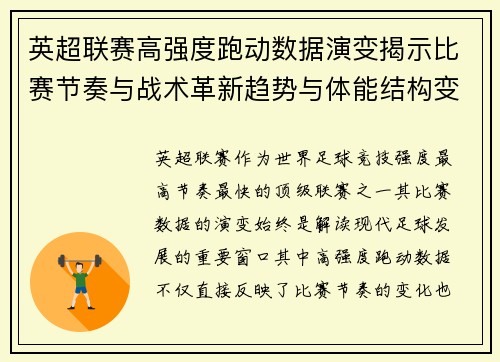 英超联赛高强度跑动数据演变揭示比赛节奏与战术革新趋势与体能结构变化