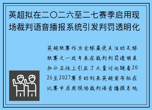 英超拟在二〇二六至二七赛季启用现场裁判语音播报系统引发判罚透明化热议 英超拟在二〇二六至二七赛季启用现场裁判语音播报系统引发判罚透明化热议