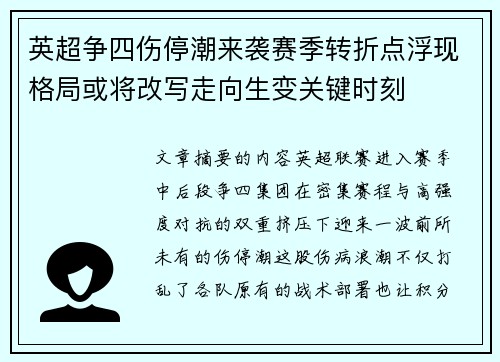 英超争四伤停潮来袭赛季转折点浮现格局或将改写走向生变关键时刻 英超争四伤停潮来袭赛季转折点浮现格局或将改写走向生变关键时刻