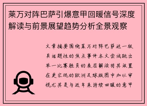 莱万对阵巴萨引爆意甲回暖信号深度解读与前景展望趋势分析全景观察
