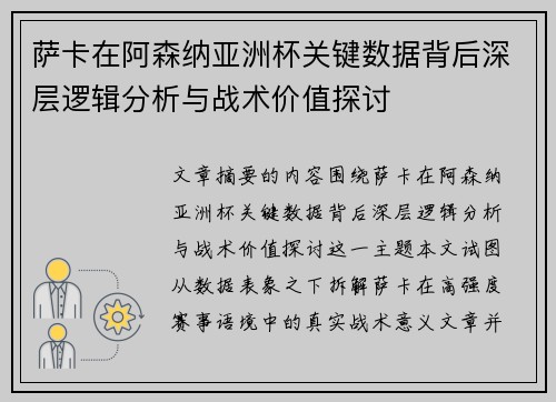 萨卡在阿森纳亚洲杯关键数据背后深层逻辑分析与战术价值探讨