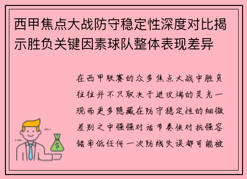 西甲焦点大战防守稳定性深度对比揭示胜负关键因素球队整体表现差异
