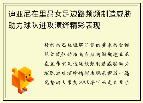 迪亚尼在里昂女足边路频频制造威胁助力球队进攻演绎精彩表现