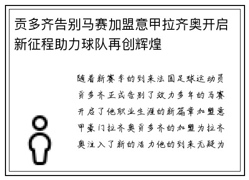 贡多齐告别马赛加盟意甲拉齐奥开启新征程助力球队再创辉煌