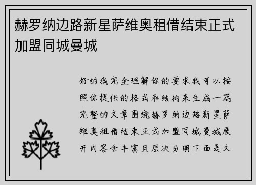 赫罗纳边路新星萨维奥租借结束正式加盟同城曼城