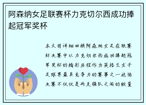 阿森纳女足联赛杯力克切尔西成功捧起冠军奖杯