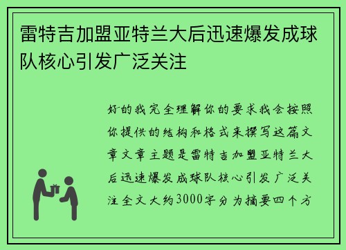雷特吉加盟亚特兰大后迅速爆发成球队核心引发广泛关注