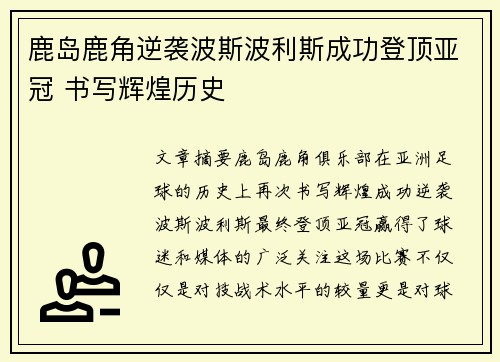 鹿岛鹿角逆袭波斯波利斯成功登顶亚冠 书写辉煌历史