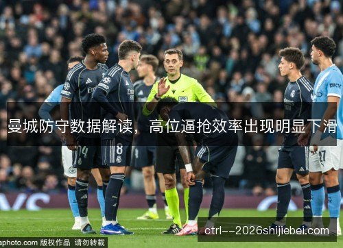 曼城防守数据解读，高位逼抢效率出现明显下滑